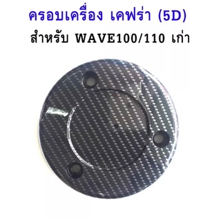 ฝาครอบเครื่องกันร้อนของแต่งลายเคฟล่าของเวฟ  Wave100/Wave110 / Wave 100S