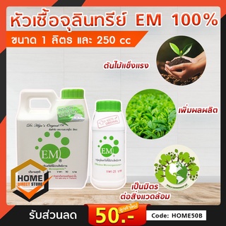 หัวเชื้อจุลินทรีย์EM จุลินทรีย์ธรรมชาติ100% ขนาด 250 cc.และ 1 ลิตร