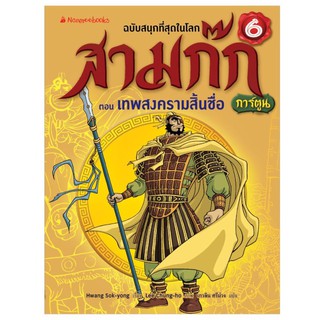 NANMEEBOOKS หนังสือ เทพสงครามสื้นชื่อ เล่ม 6 (ปกใหม่) : ชุด สามก๊กการ์ตูน : หนังสือการ์ตูน การ์ตูนความรู้