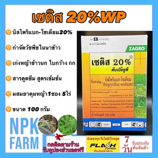 เซติส 20 ขนาด 100กรัม บิสไพริแบค-โซเดียม 20%WP บิส ฆ่าหญ้า เคมีเกษตร กำจัดวัชพืช ทั้งใบแคบ ใบกว้าง หญ้าข้าวนก กก