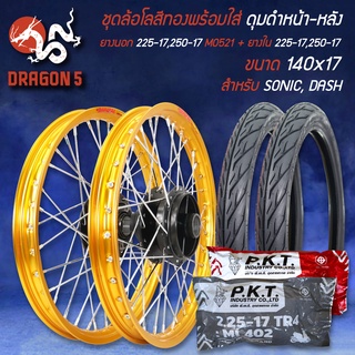 ชุดล้อโล SONIC,DASH+ดุมหน้า+หลัง สีดำ + ยางนอก 225-17,250-17 MO521 + ยางใน 225-17,250-17 สีทอง