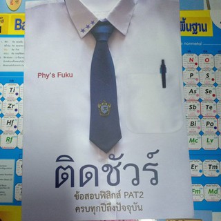 ติวชัวร์ ข้อสอบฟิสิกส์ PAT 2  ครบทุกปีถึงปัจจุบัน