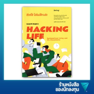 ชีวิตที่ใช่ ไม่ต้องใช้ทางลัด : Hacking Life Systematized Living and Its Discontents