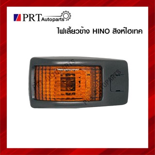 ไฟเลี้ยวข้าง ไฟข้างแก้ม HINO ฮีโน่ สิงห์ไฮเทค ยี่ห้อ TS.MOTOR