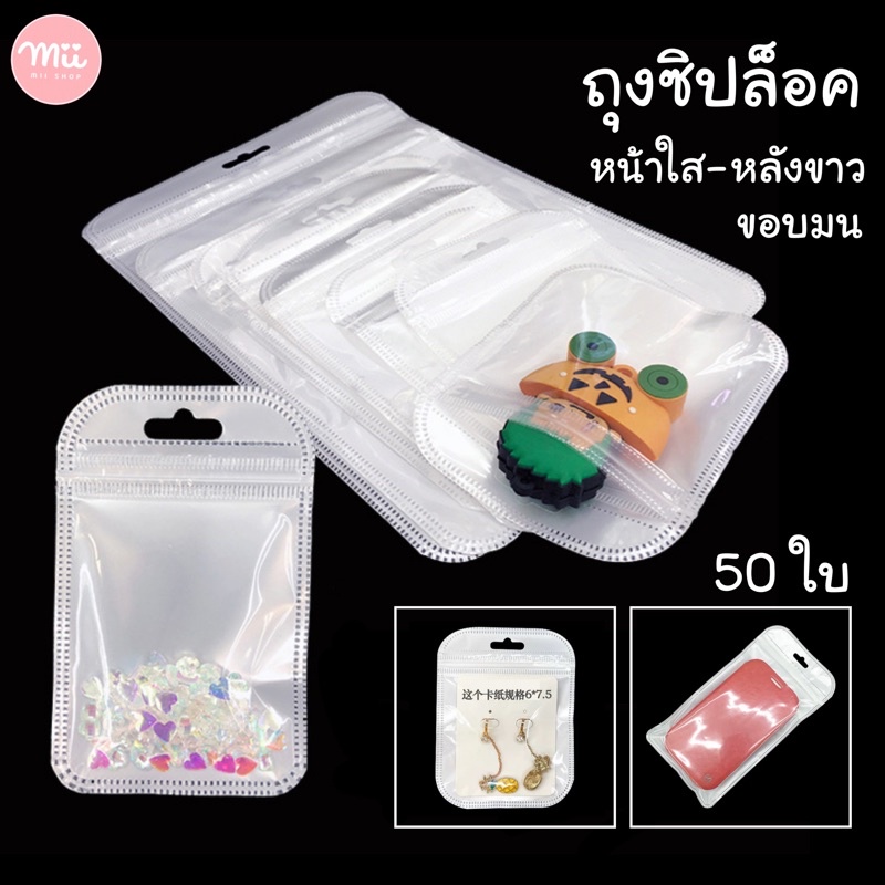 *50ใบ* 5 ขนาด ถุงซิปล็อค ซองซิปล็อคพลาสติก หน้าใส-หลังขาว ก้นแบน มีรูแขวน