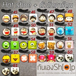 Set ตัวติดกันฝาเลนส์หาย + ตัวปิดช่องแฟลช Hot shoe - Set Cartoon 2