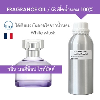 FRAGRANCE OIL 1 KG - หัวเชื้อน้ำหอม กลิ่น บอดี้ช็อป ไวท์มัสค์ / White Musk