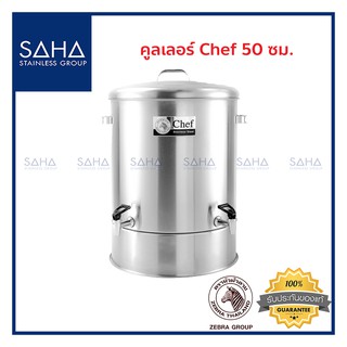 Zebra (ม้าลาย) คูลเลอร์ Chef 50 ซม *ถูกที่สุด* รหัส 214050 คูลเลอร์สแตนเลส คูลเลอร์สเตนเลส ถังน้ำ ถังน้ำดื่ม Cooler 2140