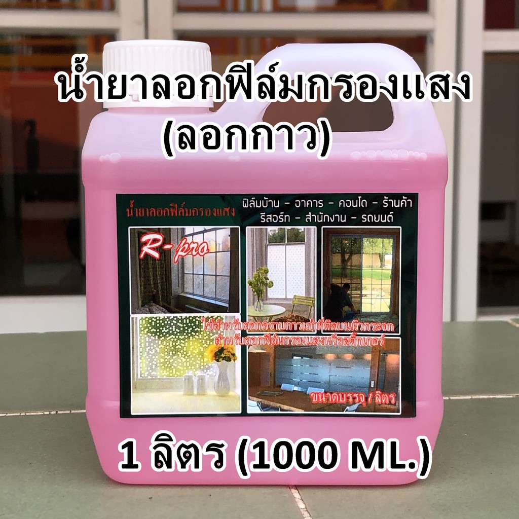 2502 น้ำยาลอกฟิล์ม ฟิล์มกรองแสง น้ำยาลอกกาว กระจกบ้าน รถยนต์ ขนาด 1  ลิตร(1000Ml) | Shopee Thailand