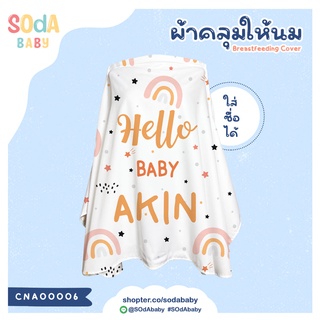 ผ้าคลุมให้นม ใส่ชื่อได้ ลาย Rainbow รหัส CNA00006 #SOdAbaby