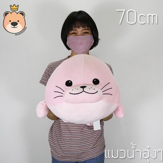 ตุ๊กตา แมวน้ำ อุ๋งๆ ผ้า นุ่มนิ่ม ใยไมโคร ของแท้ size70cm Seal สีชมพู