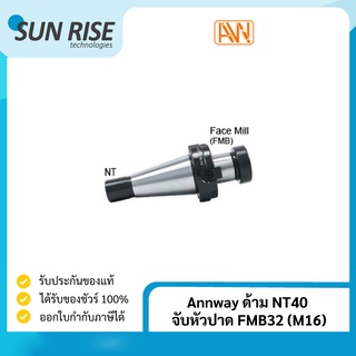 Annway ด้าม NT40 จับหัวปาด FMB32 (M16) Face Mill Holder NT40 FMB32 (M16)