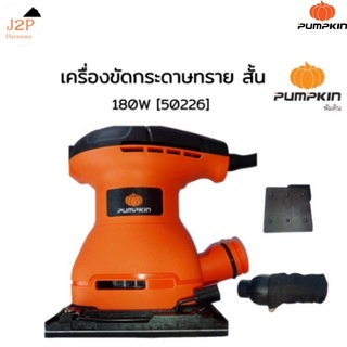 PUMPKIN เครื่องขัดกระดาษทรายสั่น 180 วัตต์ รุ่น J-G9440 (50226) J2P