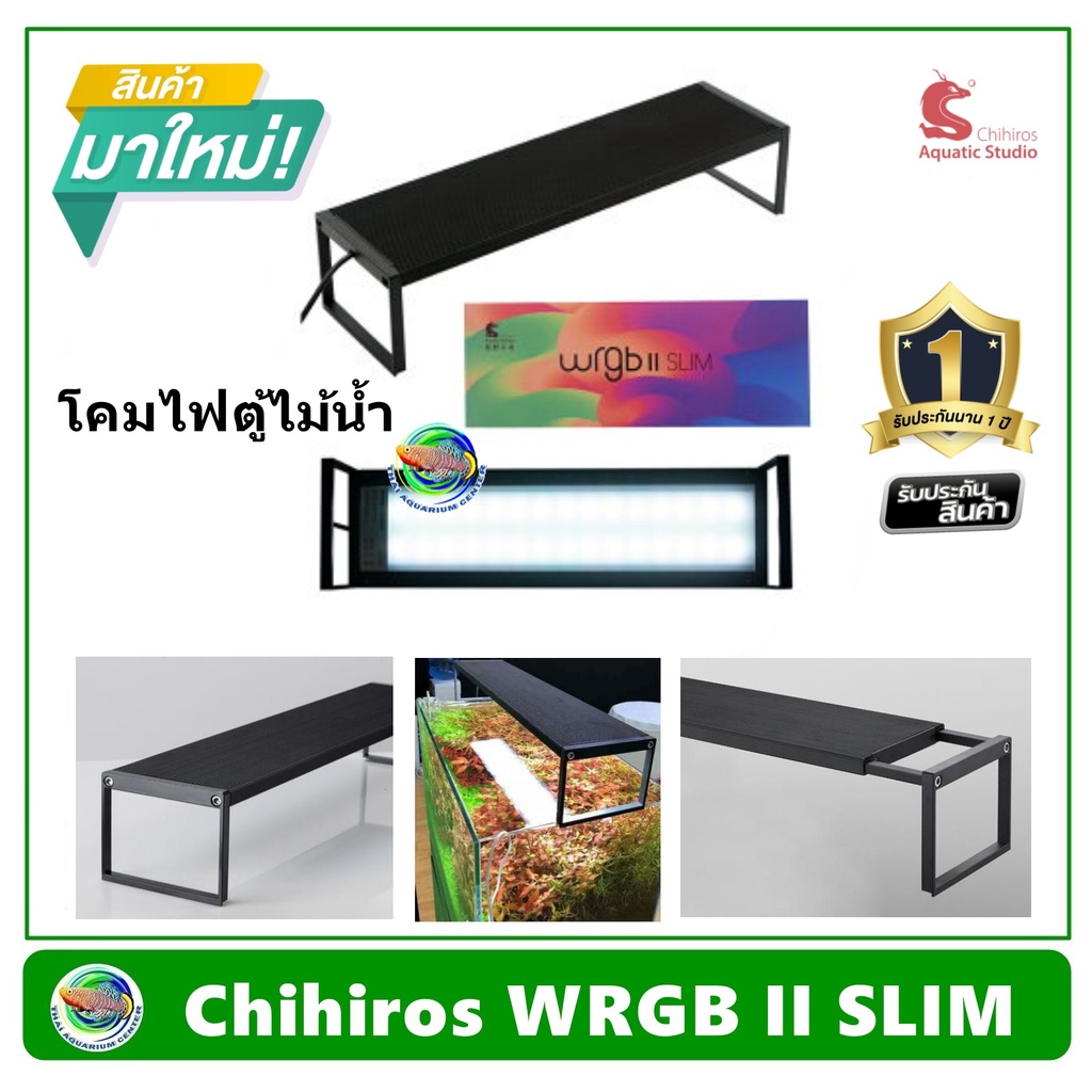 โคมไฟ LED สำหรับตู้ไม้น้ำ Chihiros WRGB-II Slim 30 / Slim 45 สำหรับตู้ไม้น้ำ 30 และ 45 ซม.