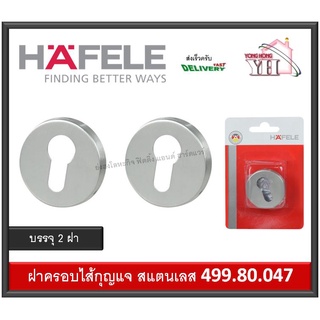 499.80.047 ฝาครอบไส้กุญแจ ฝากุญแจ HAFELE บรรจุ 2 ชิ้น