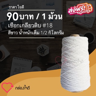 เชือกเกลียวดิบ เชือกมัดกล่องไปรษณีย์ สีขาว ขนาด 0.5 โลกรัม เบอร์ 18 ส่งฟรีทั่วประเทศ