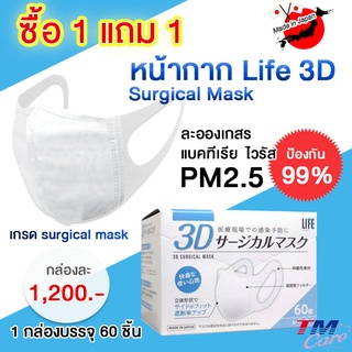 หน้ากาก Life 3D Surgical Mask (โปรโมชั่น 1แถม1)