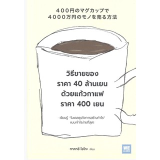 วิธีขายของราคา 40 ล้านเยน ด้วยแก้วกาแฟราคา 400 เยน