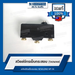 สวิตช์จักรเย็บกระสอบ สำหรับจักรเย็บกระสอบ NEWLONG NP-7A - Z15G1306TW (TAIWAN)