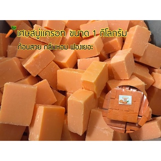 เศษสบู่แครอทฟิลิปปินส์แท้ ขนาด0.5 กิโลแบบเต๋า