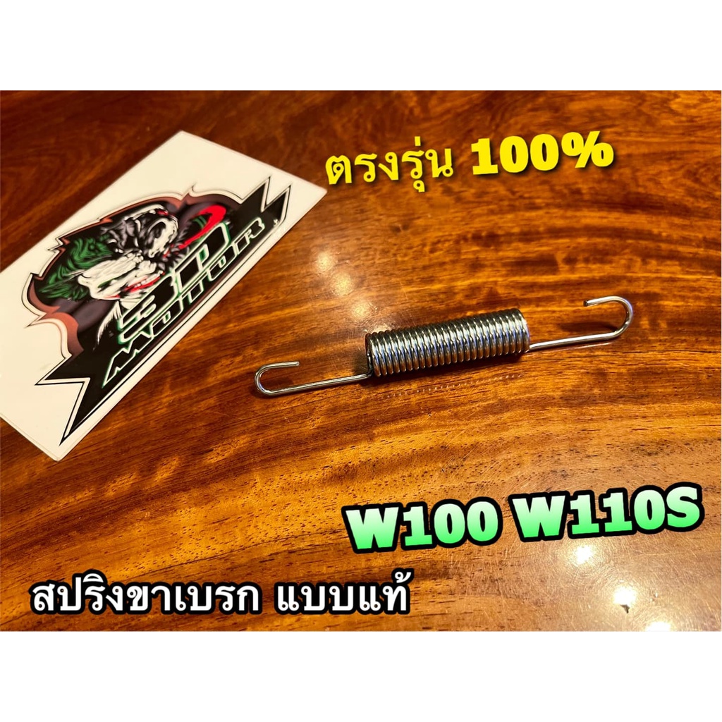 สปริงขาเบรค W100 W110 W125 DREAM สปริงคันเบรก แบบแท้