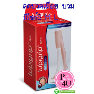 Tubigrip s.s.b Below knee สวมต่ำกว่าเข่า ผ้ายืดรัดขาทูบีกริบ แบบถุงน่องใต้เข่า(S M L)