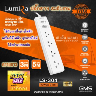 ปลั๊กราง ระดับเทพ!! LUMIRA LS-304 (สายยาว 3 เมตร,5 เมตร) กันไฟกระชาก มีเบรคเกอร์นิรภัย ตัดไฟเมื่อช๊อต มาตรฐาน มอก.แท้!!