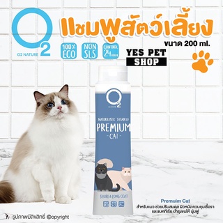 แชมพูอาบน้ำแมว O2 Nature (สูตร Premium Cat) แชมพูดับกลิ่นตัว ดูแลผิวหนังสำหรับแมว ขนสั้น ขนยาว ขนาด 200 ml.