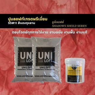 ปูนลอฟท์สีแดงกุหลาบ SS#11 สำหรับทำลอฟท์ผนังภายนอก ภายใน และงานพื้นสไตล์ลอฟท์