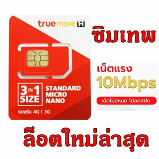 ซิมเทพ ราคาถูก ซิมเนตทรู True Net Sim 4G Unliit ซิมทรูมูฟ 10 Mbps ไม่มีหมด จ่ายครั้งเดียว