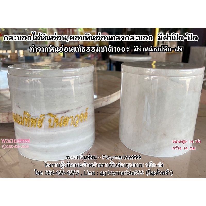 [ ส่งฟรี 🔥 ] ผอบหินอ่อน ผอบใส่กระดูก ทรงกระบอก ขนาด 14x14 ซม มีฝาเปิดปิด แกะสลักชื่อได้ หินอ่อนแท้ 100% โถหินอ่อน