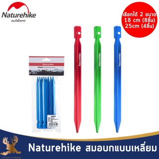 Naturehike สมอบกแบบเหลี่ยม มี 2 ขนาด 18 ซม./25ซม. อลูมิเนียมอัลลอยด์ หนา แข็งแรง ทนทาน