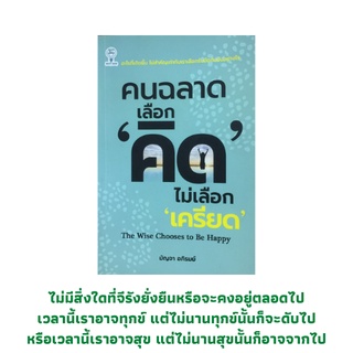 หนังสือจิตวิทยา คนฉลาดเลือก คิด ไม่เลือก เครียด : การใช้ชีวิต/ความสุข การงาน/ความสำเร็จ ความสัมพันธ์/ความรัก