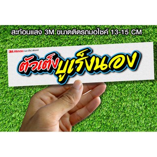 สติกเกอร์ ตัวเต็งบุเรงนอง  ติดรถมอเตอร์ไซค์ สายซิ่ง 3M