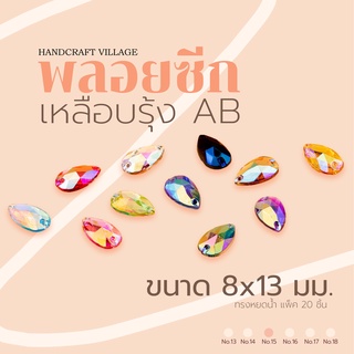 พลอยซีกเหลือบรุ้งAB ทรงหยดน้ำ ขนาด8x13มิล | No.15 แพ็ค20ชิ้น สำหรับตกแต่งเครื่องประดับ แบบมีรูร้อย สำหรับเย็บปัก งานDIY