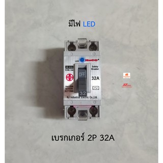 HACO เซฟตี้เบรกเกอร์ 2P 32A Safety Breaker ฮาโก้