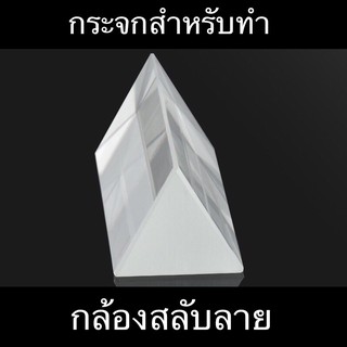 [DIY] กระจกเงา สำหรับประดิษฐ์ กล้องสลับลาย คาไลโดสโคป Kaleidoscope กระจกเงาหนา 3 มม. 4 แผ่น ขนาด กว้าง 6 ซม. ยาว 22 ซม.