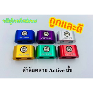 ตัวล็อคสายคันเร่ง active