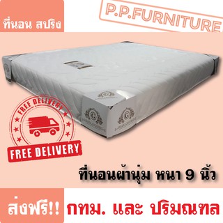 ที่นอนสปริง ผ้านุ่ม ขนาด 3.5 ฟุต 5 ฟุต 6 ฟุต ส่งฟรี กทม.ปริมณฑล