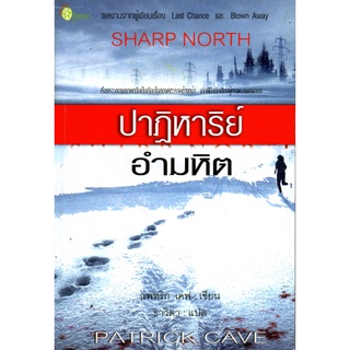 หนังสือ "ปาฏิหาริย์อำมหิต (ราคาปก 285 บาท)"