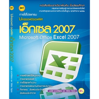 หนังสือเรียนฯ การใช้โปรแกรม ไมโครซอฟต์ เอ็กเซล 2007