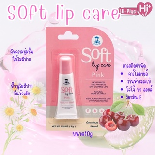 ลิปเภสัชกร - soft lip care pink ลิปมันเภสัช เนื้อเจลสีชมพู กลิ่นเชอร์รี่ ขนาด 8 กรัม ลิปมันเปลี่ยนสี ลิปบาล์ม