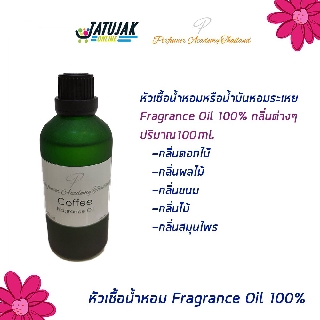 หัวเชื้อน้ำหอม Fragrance Oil 100% กลิ่นขนมต่างๆ น้ำหอม