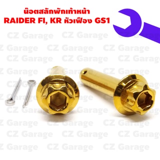 น๊อตสลักพักเท้าหน้า RAIDER FI, KR หัวเฟือง GS1, สลักพักเท้าหน้า KR, RAIDER FI