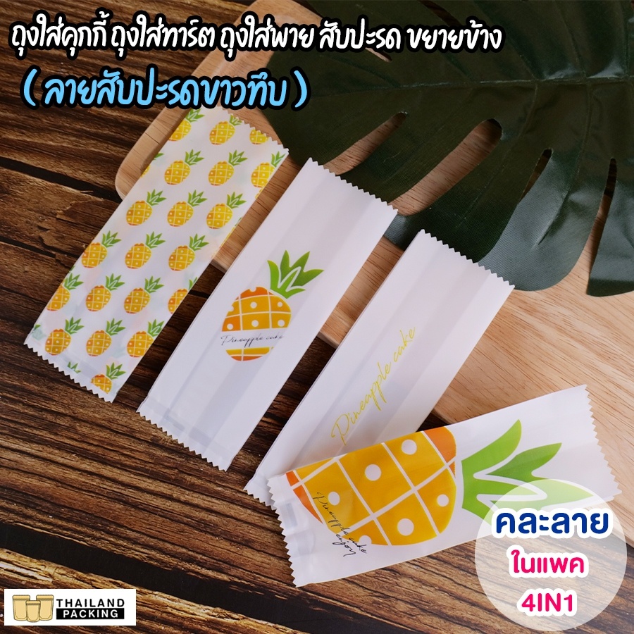 ถุงคุกกี้ ถุงใส่พายสับปะรด ใส่ขนม ขยายข้าง สุ่มลายในแพค 4IN1 สีขาว ราคาถูก พร้อมส่ง [แพ็ค100 ใบ] - Thailandpacking