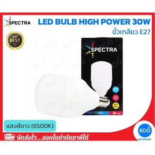 SPECTRA หลอดไฟ LED Bulb High Power ขนาด 30W แสงสีขาว 6500K ขั้วเกลียว E27 ใช้งานไฟบ้าน AC220V-240V