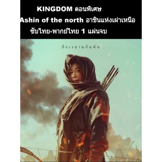 หนังเกาหลี kingdom: ashin of the north ตอนพิเศษ (พากย์+ซับ) 1 แผ่นจบ