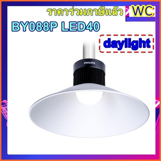 โคมฝาชี Coolwhite  โลว์เปย์ BY088 LED โคมไฮเปย์ 40W Philps ฟิลลิป์ แสงขาว Daylight ประกัน2ปี Essential SmartBright