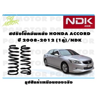 สปริงโช๊คอัพหลัง HONDA ACCORD ปี 2008-2012 (1คู่)/NDK