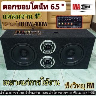 ลำโพงบูลทูธกลางแจ้ง ลำโพงฟังในบ้าน [ดอก midbass] ลำโพง6.5 นิ้วคู่ X2 ตู้ลำโพงBluetoothไร้สาย ชุดสำเร็จ รุ่น MA-1050